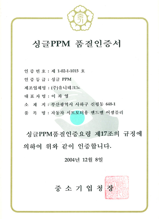 SINGLE PPM 품질인증